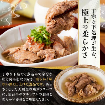 牛肉 仙台牛 牛すじ 煮込み 300g × 1個 