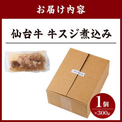 牛肉 仙台牛 牛すじ 煮込み 300g × 1個 