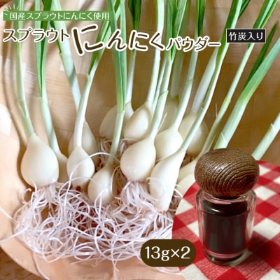 スプラウトにんにくパウダー(竹炭入り)13g×2　 国産スプラウトにんにく使用、食用竹炭使用