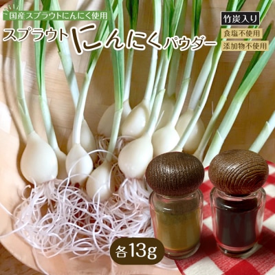 スプラウトにんにくパウダー2種セット　 国産スプラウトにんにく使用、食用竹炭使用