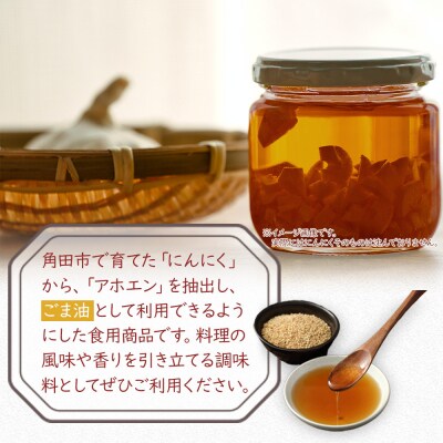 アホエンオイル(ごま油) 50ml×2、国産ホワイト使用