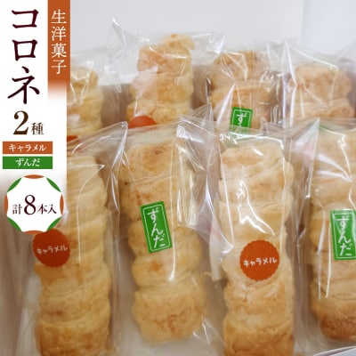 生洋菓子 コロネ 2種(キャラメル、ずんだ)計8本