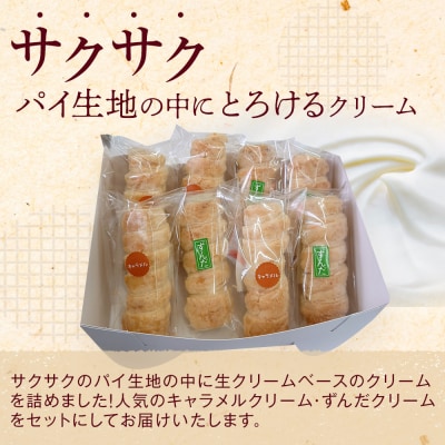 生洋菓子 コロネ 2種(キャラメル、ずんだ)計8本