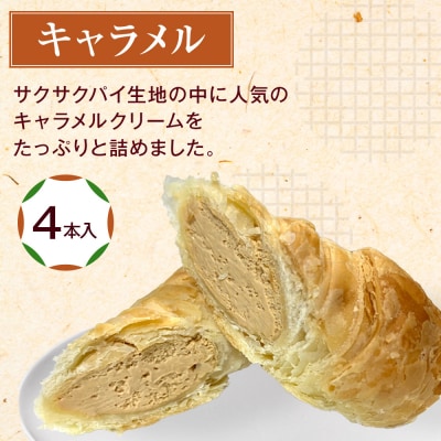 生洋菓子 コロネ 2種(キャラメル、ずんだ)計8本