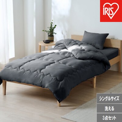 ベッド用布団3点セット S シングル  KFS-B3S ダークグレー
