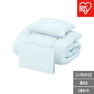 ベッド用布団3点セット S シングル  KFS-B3S ライトブルー