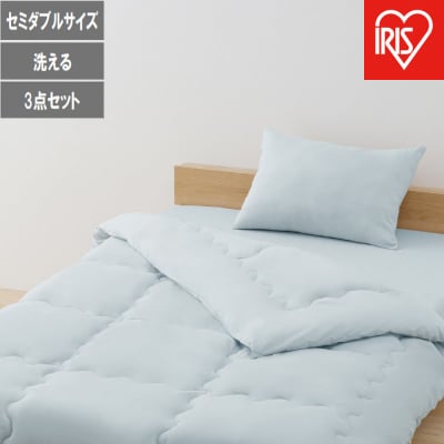 ベッド用布団3点セット SD セミダブル  KFS-B3SD ライトブルー