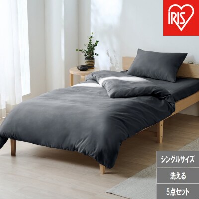 ベッド用布団5点セット S シングル  KFS シングル -B5S  ダークグレー