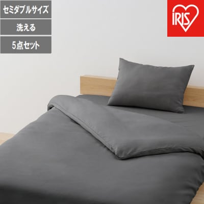 ベッド用布団5点セット SD セミダブル   KFS-B5SD ダークグレー