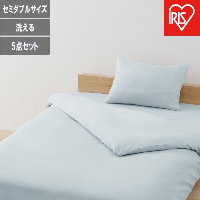ベッド用布団5点セット SD セミダブル   KFS-B5SD ライトブルー