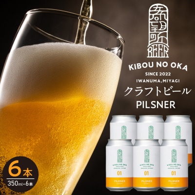 【希望の丘醸造所】 クラフトビール(ピルスナー350ml)6本セット