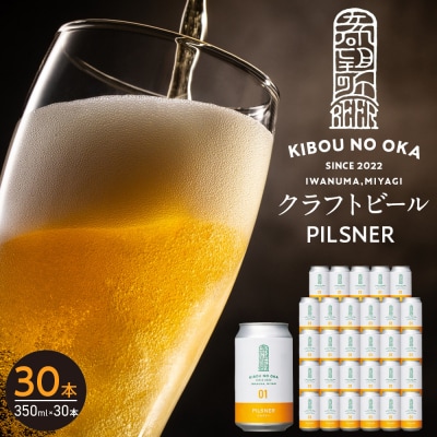 【希望の丘醸造所】 クラフトビール(ピルスナー350ml)30本セット