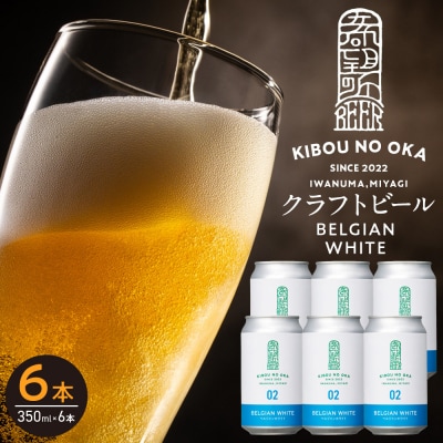 【希望の丘醸造所】 クラフトビール(ベルジャンホワイト350ml)6本セット