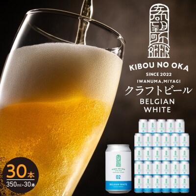 【希望の丘醸造所】 クラフトビール(ベルジャンホワイト350ml)30本セット