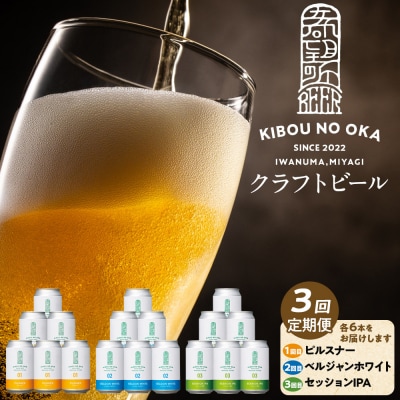  3回定期便希望の丘醸造所クラフトビール3種各6本ピルスナー・ベルジャンホワイト・セッションIPA