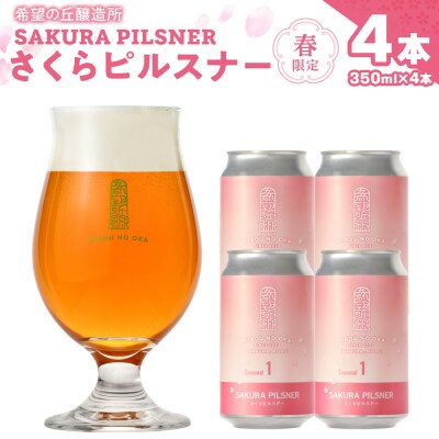 希望の丘醸造所※春限定※ クラフトビール さくらピルスナー350ml×4本セット