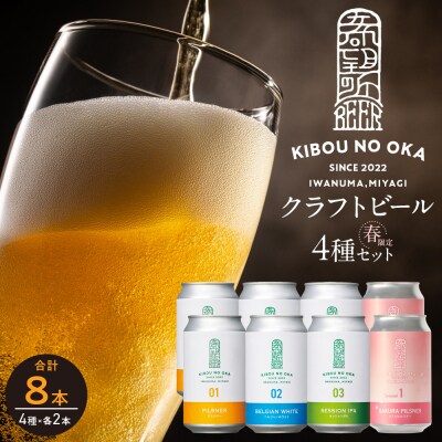 希望の丘醸造所※春限定クラフトビール4種各2本 各350ml計8本セット