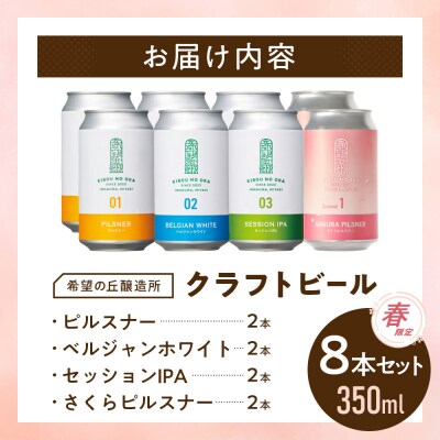 希望の丘醸造所※春限定クラフトビール4種各2本 各350ml計8本セット