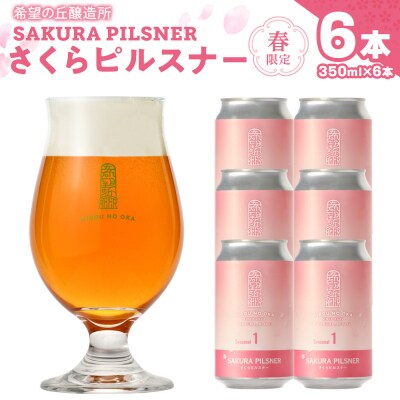 希望の丘醸造所※春限定※ クラフトビール さくらピルスナー350ml×6本セット