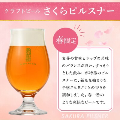 希望の丘醸造所※春限定※ クラフトビール さくらピルスナー350ml×6本セット