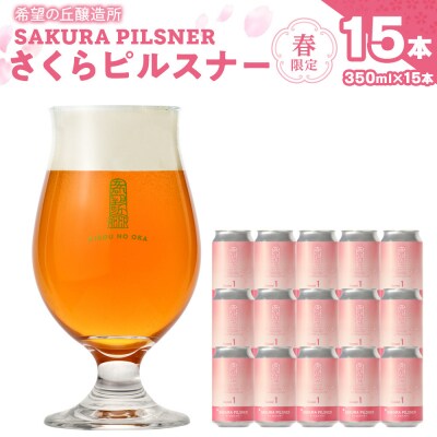 希望の丘醸造所※春限定※ クラフトビール さくらピルスナー350ml×15本セット