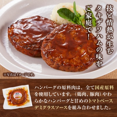 【タキザワハム】お肉屋さんのハンバーグ10個入 デミグラスソース