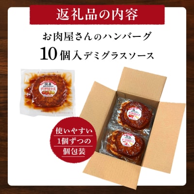 【タキザワハム】お肉屋さんのハンバーグ10個入 デミグラスソース
