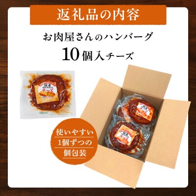 【タキザワハム】お肉屋さんのハンバーグ10個入 チーズ