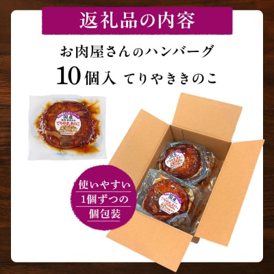 【タキザワハム】お肉屋さんのハンバーグ10個入 てりやききのこ