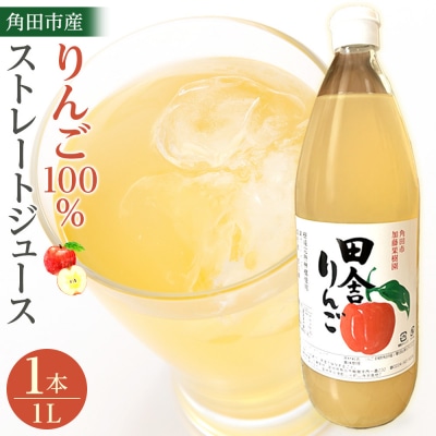 【角田市産りんご使用】 田舎りんご (りんご100%ストレートジュース)1L×1本