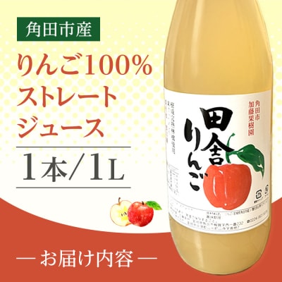 【角田市産りんご使用】 田舎りんご (りんご100%ストレートジュース)1L×1本
