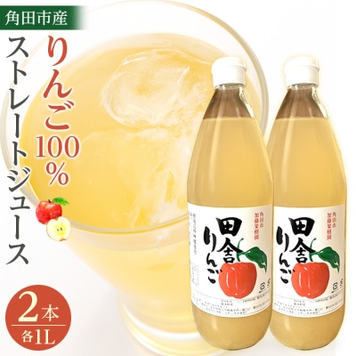 【角田市産りんご使用】 田舎りんご (りんご100%ストレートジュース)1L×2本
