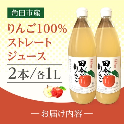 【角田市産りんご使用】 田舎りんご (りんご100%ストレートジュース)1L×2本