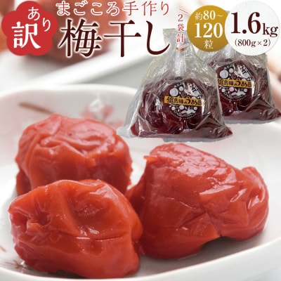 ＜訳あり＞宮城県角田産【無添加】まごころ手作り梅干し1.6kg(800g×2)