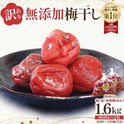 【先行予約】<訳あり>まごころ手作り梅干し1.6kg800g×2)10月上旬以降順次発送