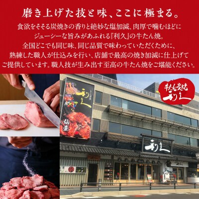 牛タン 利久  塩味 内容量100g×4個(400g)