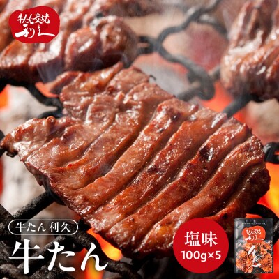 牛タン 利久  牛タン 塩味 内容量100g×5個(500g)