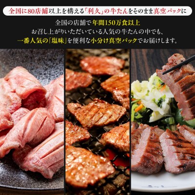牛タン 利久  牛タン 塩味 内容量100g×5個(500g)