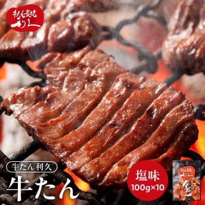 牛タン 利久  牛タン 塩味 内容量100g×10個(1kg)