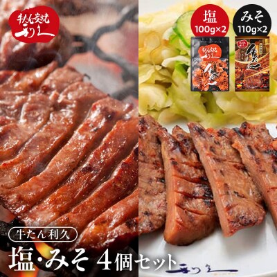 牛タン 利久 塩 100g 味噌 110g 　4個セット(塩・みそ各2)