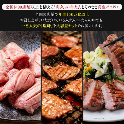 利久 牛タン セット(牛タン 塩味)　100g×20個(2kg)