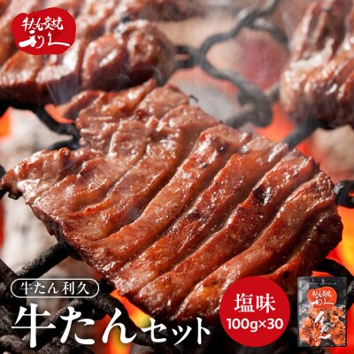 利久 牛タン セット(牛タン 塩味)　100g×30個(3kg)