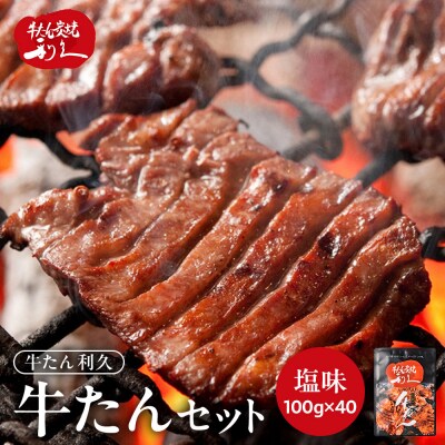 利久 牛タン セット(牛タン 塩味)　100g×40個(4kg)