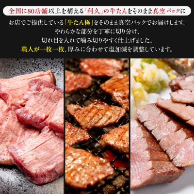 利久 牛タン 極 120g 塩味 100g 各2個 セット