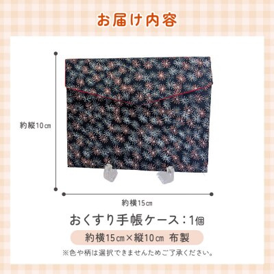 おくすり手帳ケース(布製/中ポケット付き)角田市 シルバー人材センター