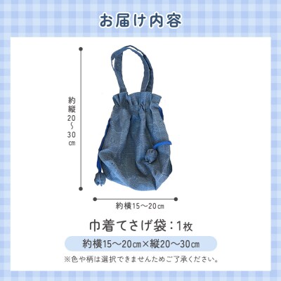 巾着手さげ袋(色柄おまかせ) 角田市 シルバー人材センター