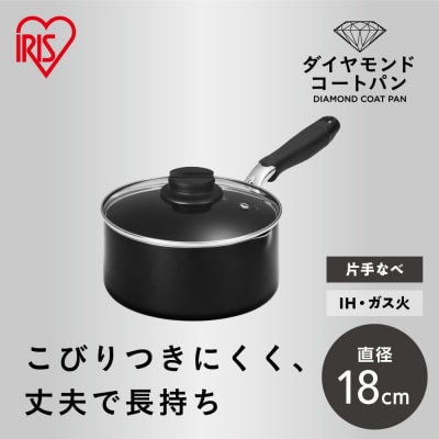 ダイヤモンドコート片手なべ18cm  DCS-P18 ブラック