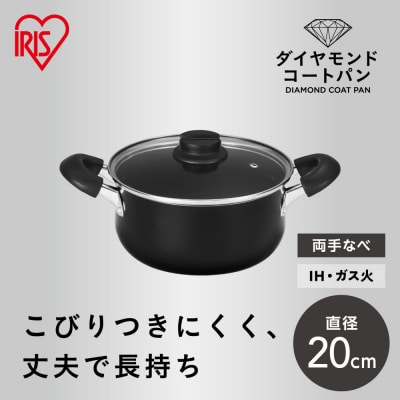 ダイヤモンドコート両手なべ20cm  DCS-P20 ブラック