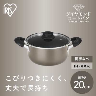 ダイヤモンドコート両手なべ20cm  DCS-P20 メタリックグレージュ