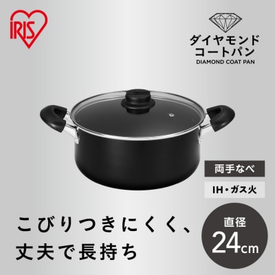 ダイヤモンドコート両手なべ24cm  DCS-P24 ブラック